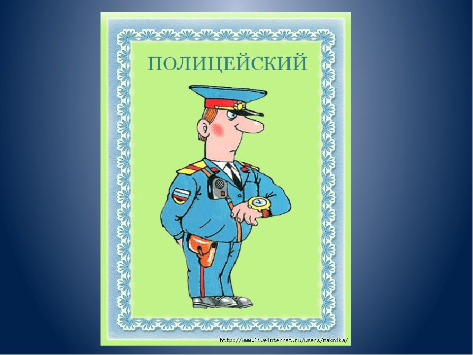 Презентация моя будущая профессия полицейский