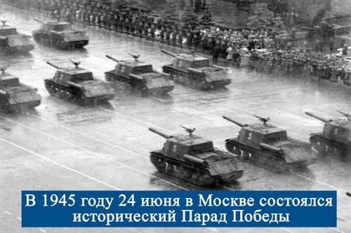 Священный Парад Победы