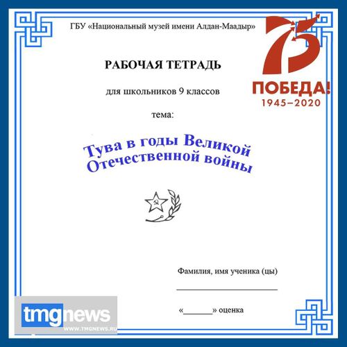 Подмога 9-классникам. Учебное пособие по «Истории Тувы в годы войны»