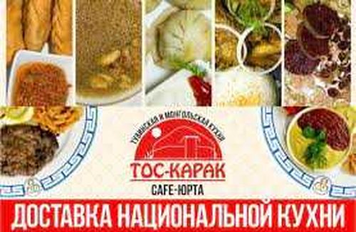 Кафе-юрта "ТОС-КАРАК"