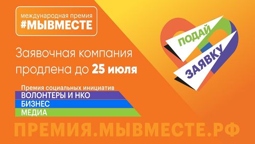 Прием заявок на участие в Международной Премии #МЫВМЕСТЕ продлен до 25 июля 2021 года