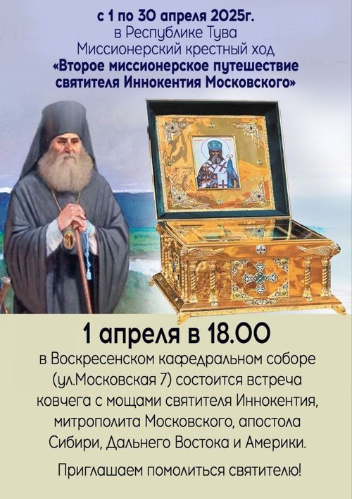 В Туву доставят ковчег с честной главой святителя Иннокентия Московского