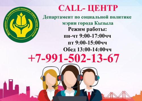 В Кызыле открыт колл-центр по вопросам пособия на детей