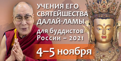 Далай-лама сегодня снова проводит учения с верующими буддистами России