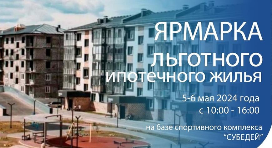 Минстрой Тувы сообщает о проведении 5 и 6 мая с 10 до 16 часов ярмарки недвижимости по льготной ипотеке!