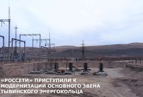 «Россети» приступили к модернизации основного звена Тывинского энергокольца