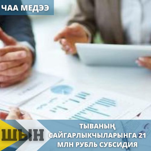 Тываның сайгарлыкчылары бизнезин хөгжүдеринге 21 млн ажыг рубльдиң субсидияларын алган.