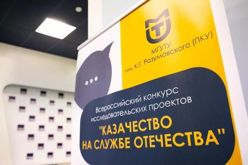 В МГУТУ им. К. Г. Разумовского открыт конкурс «Казачество на службе Отечеству»