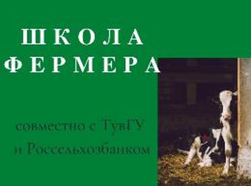 В Туве открыт приём заявок на бесплатное обучение в Школе фермера