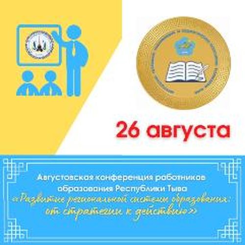 В Туве ежегодное августовское совещание работников образования пройдет 26 августа