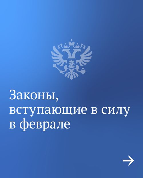 Какие законы вступают в силу в феврале
