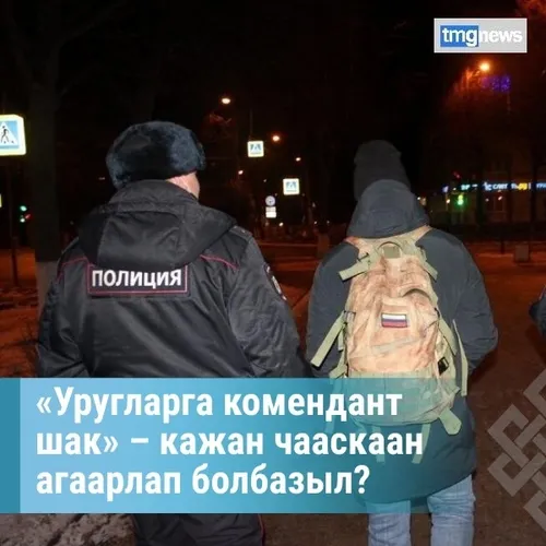 «Уругларга комендант шак» – кажан чааскаан агаарлап болбазыл?