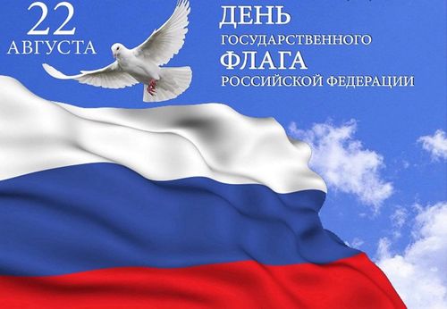 22 августа 2024 года исполнилось 30 лет государственному флагу Российской Федерации!