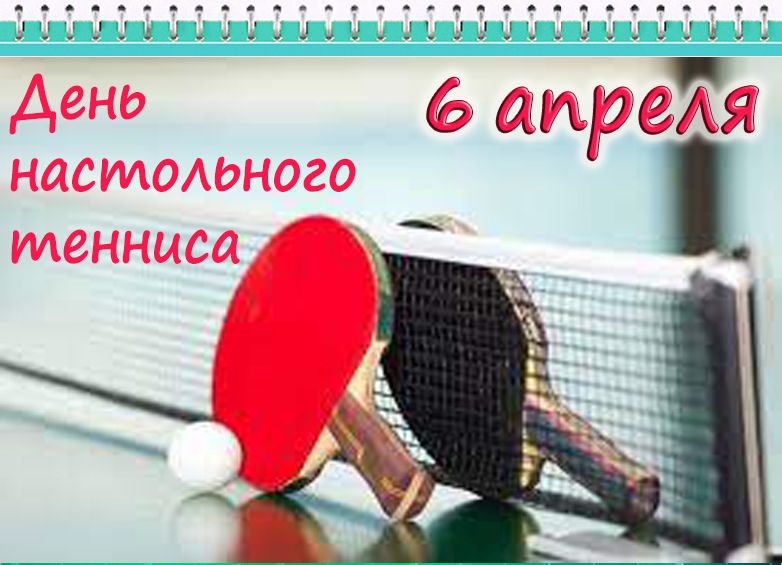 6 апреля артемон дери полоз. Всемирный день настольного тенниса. 6 Апреля день настольного тенниса. 6 Апреля Международный день тенниса. День настольного тенниса в России.