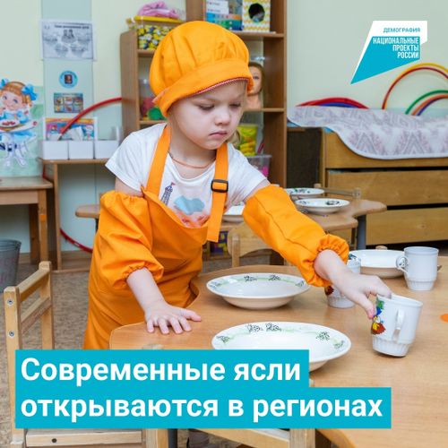 В регионах открываются современные детские сады с ясельными группами для малышей до трёх лет