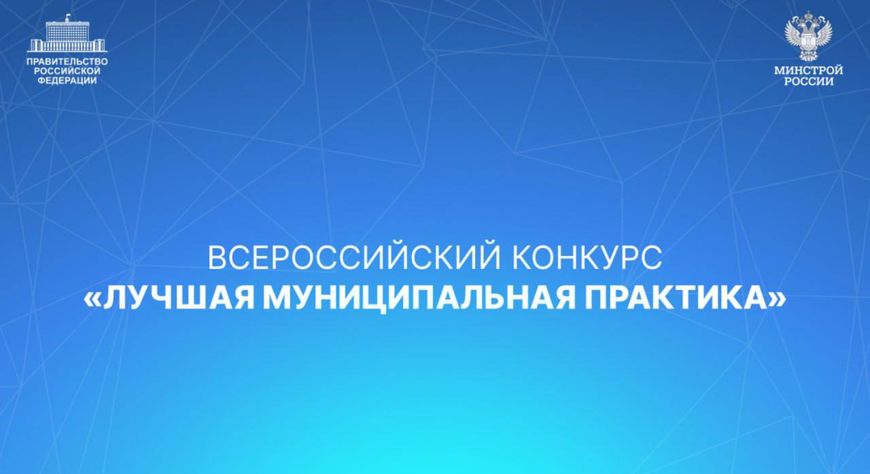 Правительство РФ перезапускает Всероссийский конкурс «Лучшая муниципальная практика»