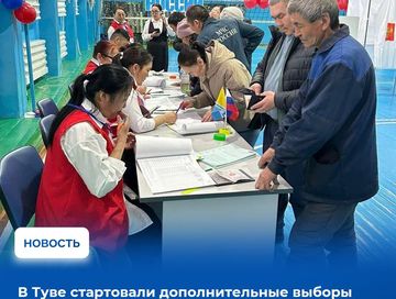 В муниципалитетах Тувы стартовали допвыборы