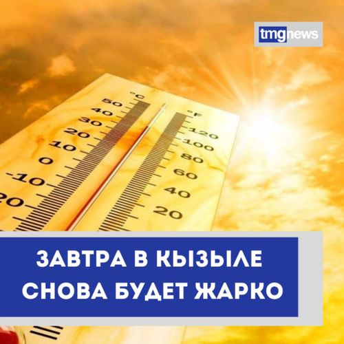 Синоптики прогнозируют сильную жару в Кызыле