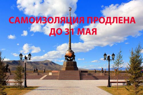 РЕЖИМ САМОИЗОЛЯЦИИ В ТУВЕ ПРОДЛЁН ДО 31 МАЯ