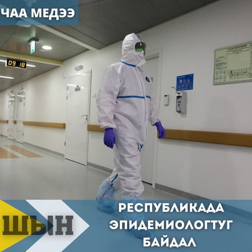 РЕСПУБЛИКАДА ЭПИДЕМИОЛОГТУГ БАЙДАЛ
