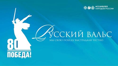 Подведены итоги всероссийского марафона «Русский вальс» Ассамблеи народов России