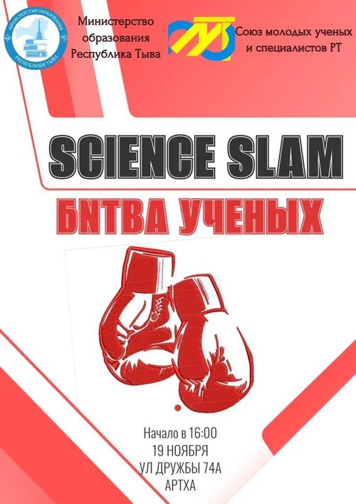 В Туве пройдет «Битва молодых ученых»