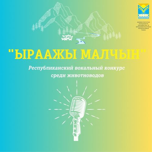 Сегодня в Туве стартовал муниципальный этап вокального конкурса среди животноводов