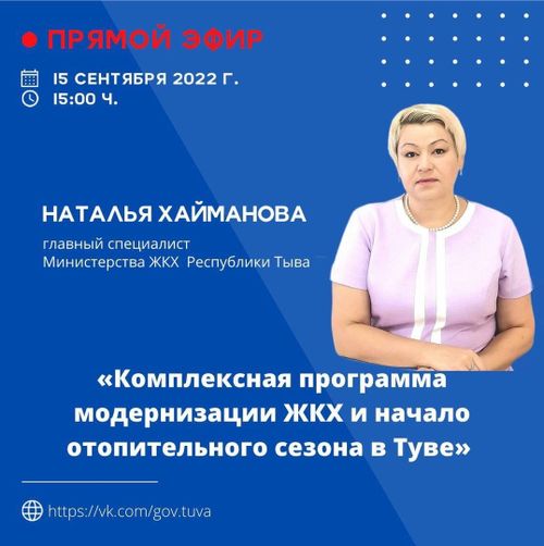 15 сентября в 15:00 пройдет прямой эфир по комплексной программе  модернизации ЖКХ