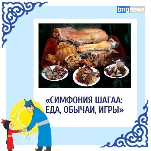 Рубрика «Симфония Шагаа: еда, обычаи, игры»