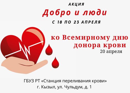 Добро и люди: Ко всемирному Дню донора крови