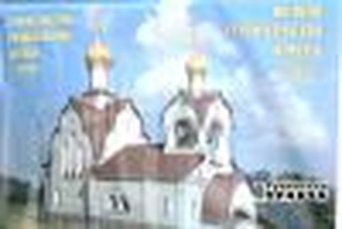 И засияет куполами новый храм