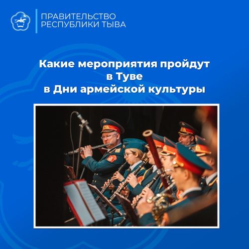Культурно-просветительские мероприятия, посвященные Дням армейской культуры в Туве пройдут с 15 по 21 сентября