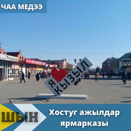 Хостуг ажылчы олуттар ярмарказы