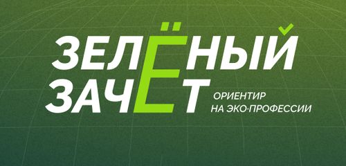 Школьников и студентов Тувы приглашают принять участие в экологическом тесте «Зеленый Зачет»