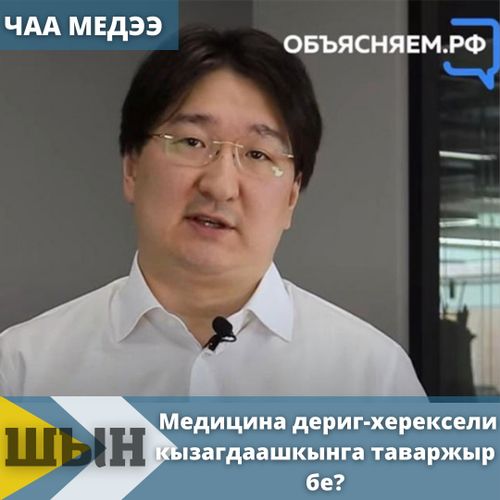 Медицина дериг-херексели кызагдаашкынга таваржыр бе?