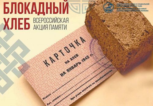 В России стартовала акция «Блокадный хлеб»