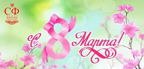 Дина Оюн: "В этот весенний солнечный день пусть радость и любовь наполняют Ваши сердца!"