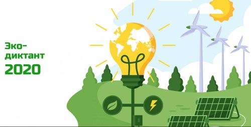 Напишите экологический диктант