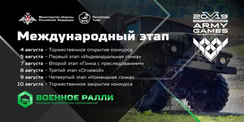 В Туве с 4 по 10 августа пройдёт II Международный этап конкурса «Военное ралли-2019» 