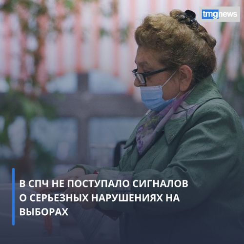 В СПЧ не поступало сигналов о серьезных нарушениях на выборах