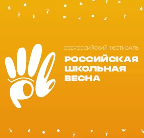 Школьников Тувы приглашают принять участие в фестивале «Российская школьная весна»