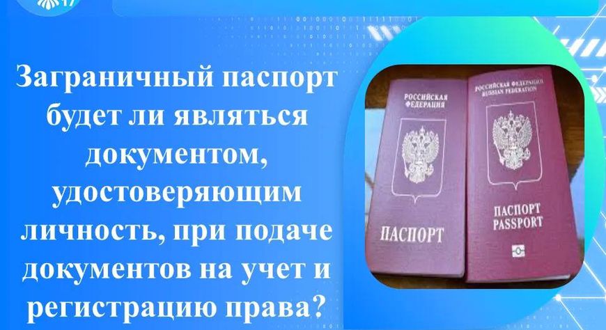 Будет ли заграничный паспорт являться документом, удостоверяющим личность, при подаче документов на учет и регистрацию права?