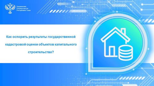 Как оспорить результаты государственной кадастровой оценки объектов капитального строительства?