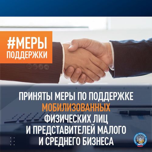 Приняты меры по поддержке мобилизованных физических лиц и представителей малого и среднего бизнеса