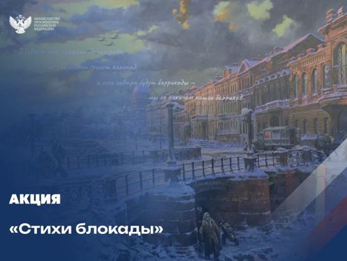 Министерство просвещения Российской Федерации запускает акцию «#СтихиБлокады» в честь Дня полного снятия блокады Ленинграда