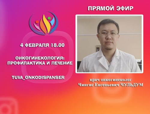 Прямой эфир с участием онколога в День борьбы против рака