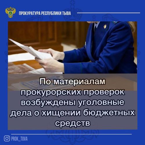 По материалам прокурорских проверок возбуждены уголовные дела  о хищении бюджетных средств