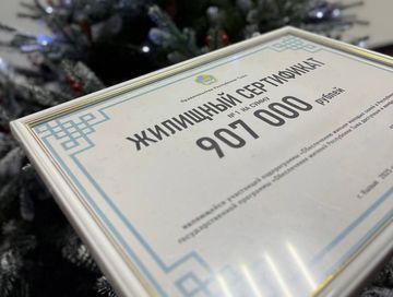 В Туве в этом году жилищные сертификаты предоставят 81 молодой семье