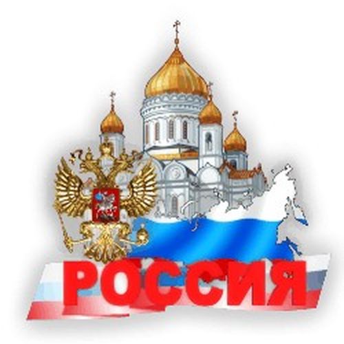 С днем россии картинки на белом фоне