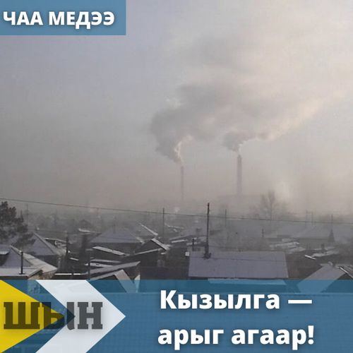 Кызылга — арыг агаар!